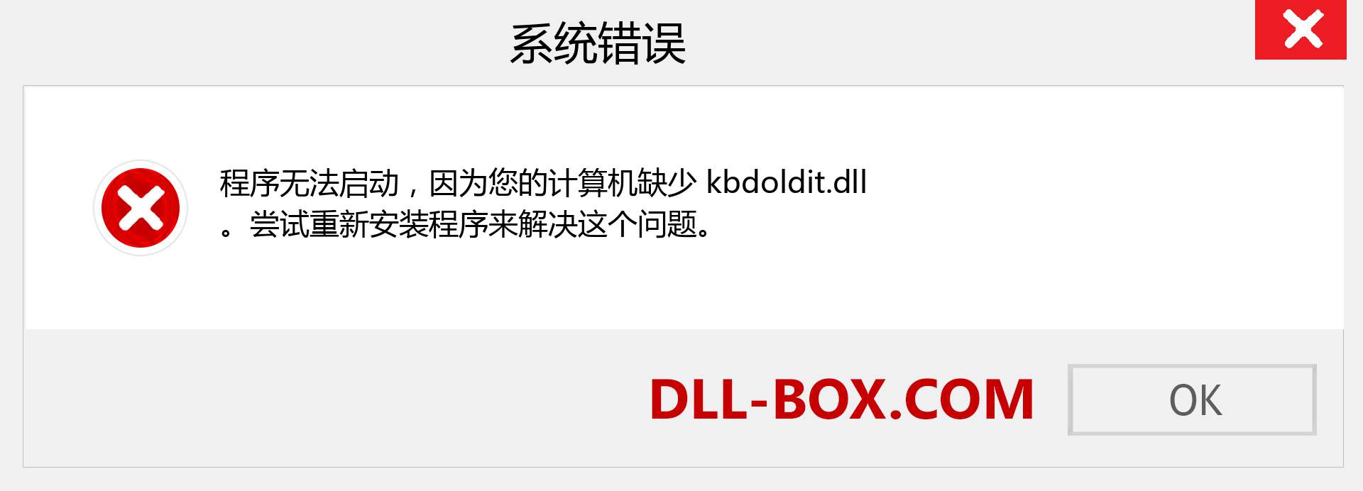 kbdoldit.dll 文件丢失？。 适用于 Windows 7、8、10 的下载 - 修复 Windows、照片、图像上的 kbdoldit dll 丢失错误